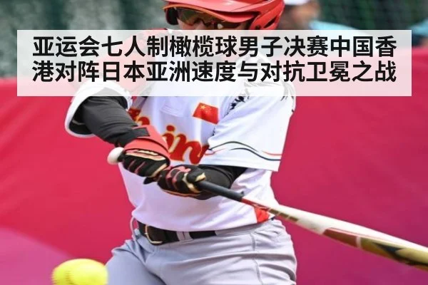 亚运会七人制橄榄球男子决赛中国香港对阵日本亚洲速度与对抗卫冕之战